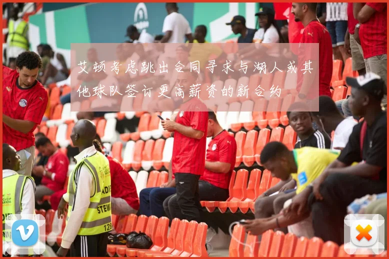 艾顿考虑跳出合同寻求与湖人或其他球队签订更高薪资的新合约