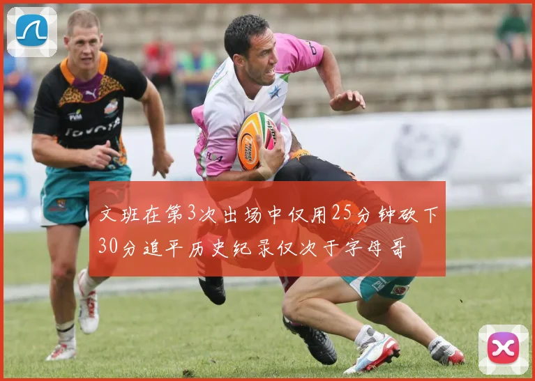 文班在第3次出场中仅用25分钟砍下30分追平历史纪录仅次于字母哥