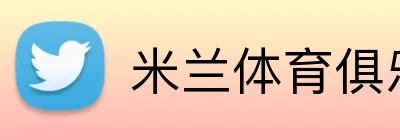 米兰体育俱乐部官网 Logo